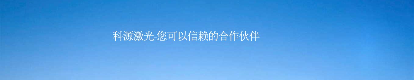 三维激光切割机